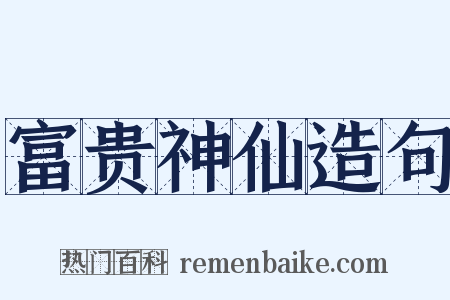 富贵神仙造句是什么意思的图片